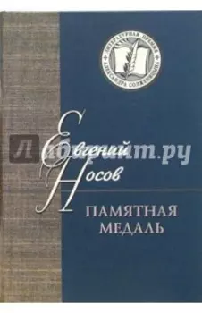 Памятная медаль. Повести и рассказы