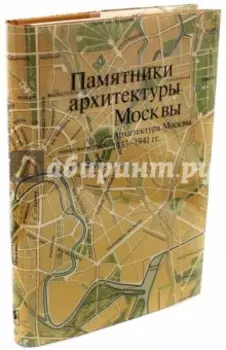 Памятники архитектуры Москвы 1933-1941. Том 10