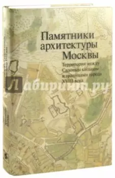 Памятники архитектуры Москвы. Том 5. Территория между Садовым кольцом и границами города XVIII века