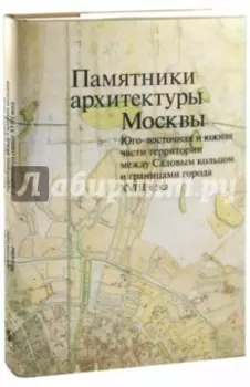 Памятники архитектуры Москвы. Том 6. Юго-восточная и южная части территории