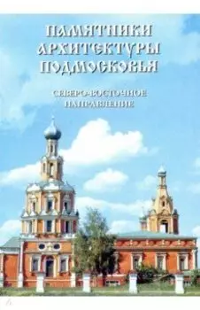 Памятники архитектуры Подмосковья. Северо-восточное направление (Рязанское). Фотопутеводитель