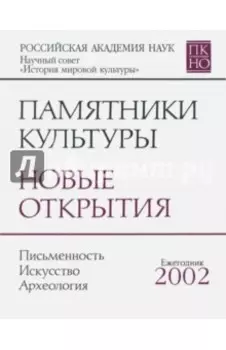Памятники культуры. Новые открытия. Ежегодник 2002