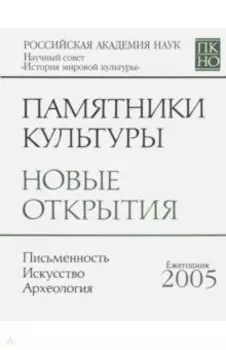 Памятники культуры. Новые открытия. Ежегодник