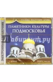 Памятники культуры Подмосковья (CD)