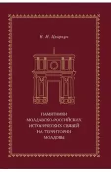 Памятники молдавско-российских исторических связей