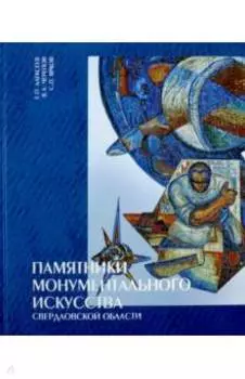 Памятники монументального искусства Свердловской области