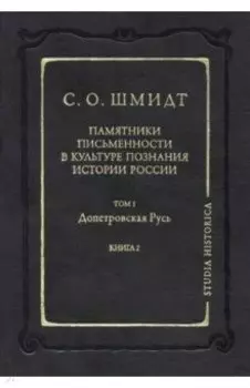 Памятники письменности в культуре познания истории России. Том 1. Допетровская Русь. Книга 2