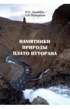 Памятники природы плато Путорана