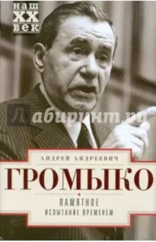 Памятное. Испытание временем. Книга 2