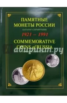Памятные и инвестиционные монеты России. 1921-1991. Каталог-справочник