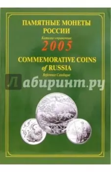Памятные и инвестиционные монеты России. 2005. Каталог-справочник