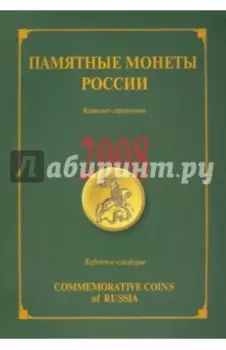 Памятные и инвестиционные монеты России. 2008. Каталог-справочник