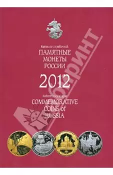 Памятные и инвестиционные монеты России. 2012. Каталог-справочник