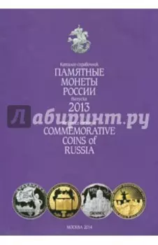 Памятные и инвестиционные монеты России. 2013. Каталог-справочник