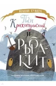 Пан Крохотульский и рыба-кит