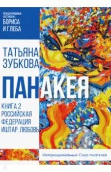 Панакея. Книга 2. Российская Федерация. Иштар. Любовь