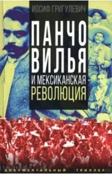 Панчо Вилья и мексиканская революция