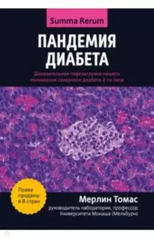 Пандемия диабета. Доказательная перезагрузка нашего понимания сахарного диабета 2-го типа