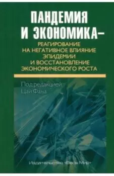 Пандемия и экономика. Реагирование на негативное влияние эпидемии