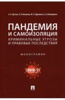 Пандемия и самоизоляция. Криминальные угрозы и правовые последствия. Монография