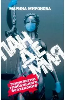 Пандемия. Технологии глобального беззакония