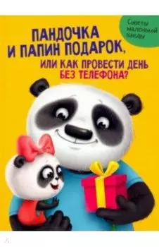 Пандочка и папин подарок