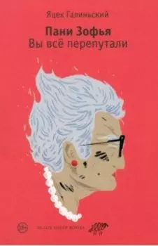 Пани Зофья. Вы всё перепутали