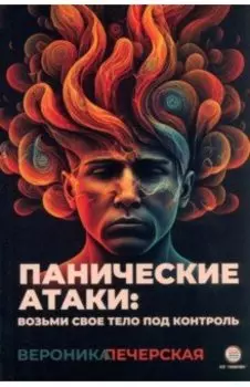 Панические атаки. Верни контроль над своим телом