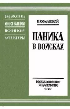 Паника в войсках