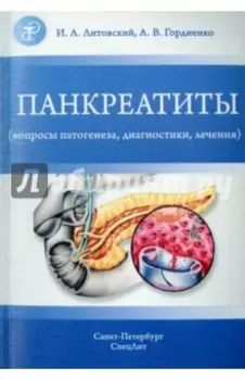 Панкреатиты. Вопросы патогенеза, диагностики, лечения
