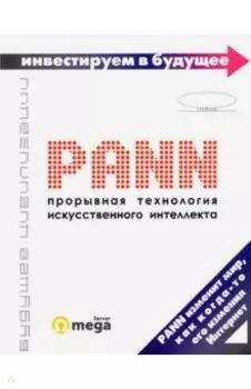 PANN. Прорывная технология искусственного интеллекта