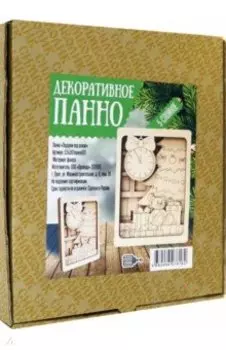 Панно деревянное многослойное, для раскрашивания. Подарки под елкой