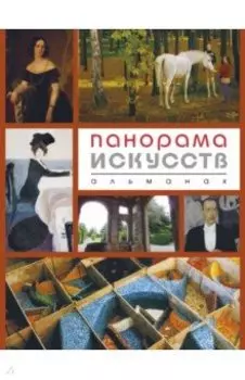 Панорама ИСКУССТВ. Альманах №4