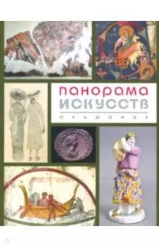 Панорама Искусств. Альманах №2