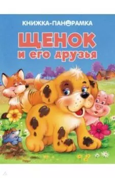 Панорамки. Щенок и его друзья