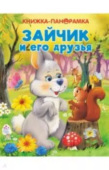 Панорамки. Зайчик и его друзья