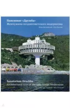 Пансионат "Дружба". Жемчужина позднесоветского модернизма