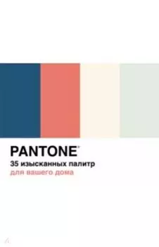 Pantone. 35 изысканных палитр для вашего дома