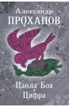 Паола Боа. Цифра