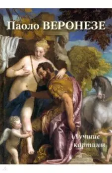 Паоло Веронезе. Лучшие картины