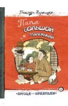 Папа большой, я маленький