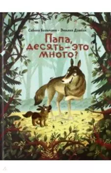 Папа, десять — это много?