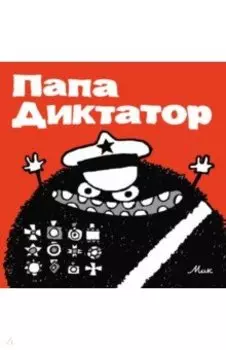 Папа Диктатор