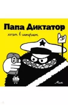 Папа Диктатор хочет в интернет