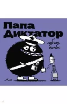 Папа Диктатор любит бомбы