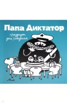 Папа диктатор празднует день рождения