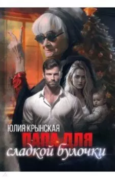 Папа для сладкой Булочки