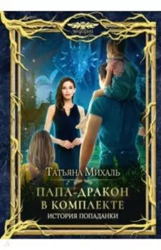 Папа-Дракон в комплекте. История попаданки