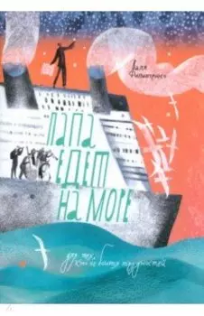 Папа едет на море