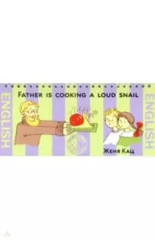 Папа готовит поющих улиток (на английском языке)